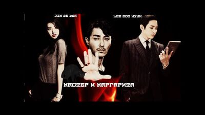Lee Soo Hyuk || Lee Soo Hyuk || EL MAESTRO Y MARGARITA || Lee Soo Hyuk y Jin Se Yun || Nacidos de nuevo (Born Again) Born Again