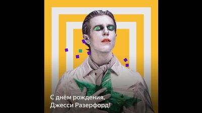 Туған күніңмен, Джесси Ратерфорд!