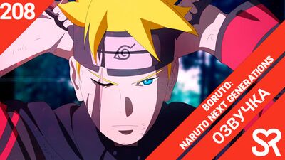 [Doblaje | Episodio 208] Boruto: Naruto Next Generations / Boruto: La nueva generación de Naruto | SovetRomantica