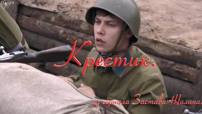 Крест. «Застава Жилина» телехикаясынан. Шамил Хаматов, Артем Гаидуков