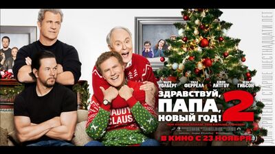 « Bonjour, papa, Bonne année ! 2 » au cinéma à partir du 23 novembre