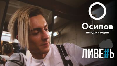 Денис Осиповтың Имидж студиясы. Артем Дячков