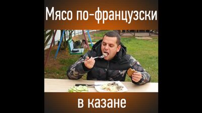 Казанға пісірілген французша ет. «Сеня әрекетте»