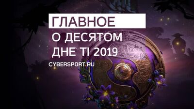 OG у фіналі та новий герой у Dota 2 | The International 2019