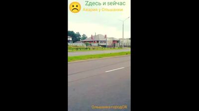 Аварія поблизу Ольшанки — Тут і зараз