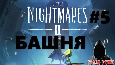 Little Nightmares 2. La Tour. Fin. Soluce [ n° 5 ]