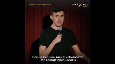 Екатеринбургтен шыққан комедиант Миша Султанов Путин туралы әзіл айтты