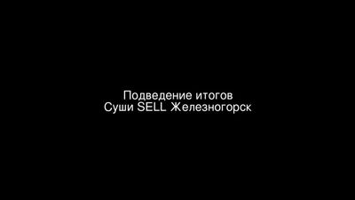 Суші SELL Железногорськ / 23.11.2021
