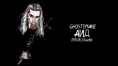 ГОСТЕМЭН – Аид (орысша аударма)