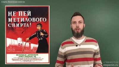 [Андрій Степенін] 7.2. Спирти: будова, фізичні властивості. ЄДІ з хімії