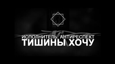 Антиреспект – «Маған тыныштық пен бейбітшілік керек»
