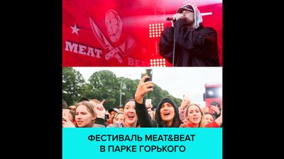 Meat&Beat у парку Горького — Москва 24