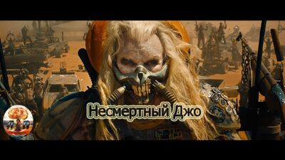 UNSTERBLICHER JOE – Gewöhnt euch nicht an das Wasser, es wird euch versklaven und ihr werdet euch danach sehnen (Mad Max)