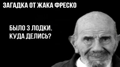 Жак Фресконың жұмбағы