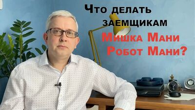 Co zrobić, jeśli jesteś kredytobiorcą w serwisie Robot Money lub Mishka Money?