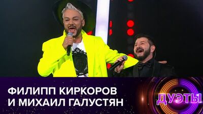 Filipp Kirkorov e Mikhail Galustyan - Arlequino | Duetos, transmissão de 19/09/2021