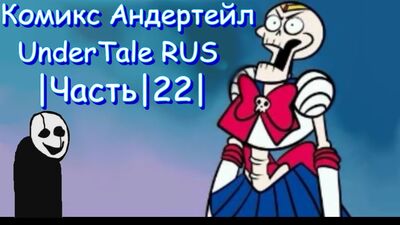 Комікс «Андертейл» — UnderTale RUS |Частина|22|