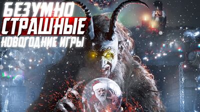 НЕЙМОВІРНО ЖАХЛИВІ НОВОРІЧНІ ІГРИ | SantaCorpse - Tornuktu - KRAMPUS