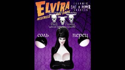 Kreepsville666 Ельвіра — набір сільнички та перечниці «Темна родина»
