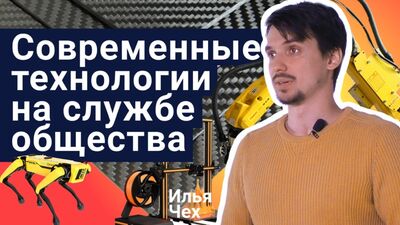 Илья Чех – Қоғам игілігі үшін заманауи технологиялар | Ғалым бол!