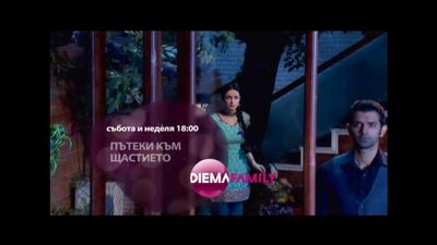 Diema Family – promocja nr 3 „Ścieżki do szczęścia” 2015 r. (Bułgaria)