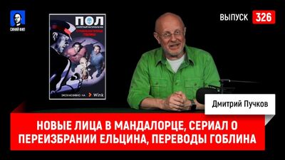 Blue Phil 326: Novos rostos em Mandalor, série sobre a reeleição de Yeltsin, novas traduções do Goblin