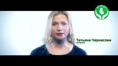 Татьяна Черкасова: Ішіңіздегі ең жақсыны сақтаңыз – өмірді таңдаңыз! STOP-ABORT.RF