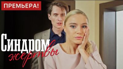 El síndrome de la víctima, episodios 1-4 (2021)