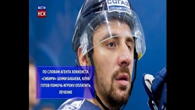 Der Eishockeyspieler von „Sibir“, Samvel Mnatsyan, kämpft gegen eine Krebserkrankung