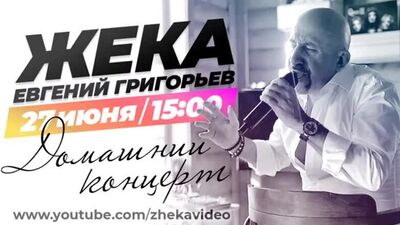 Євген Григор'єв — Жека. Онлайн-концерт