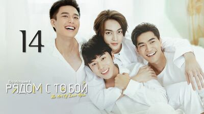 HIStory 4: Close to You - Episodio 14 (subtítulos en ruso)