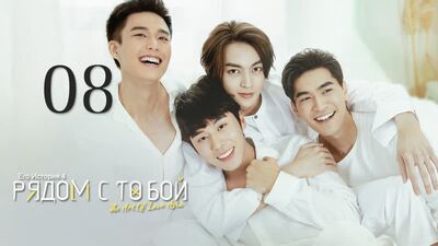 HIStory 4: Close to You - Episodio 8 (subtítulos en ruso)