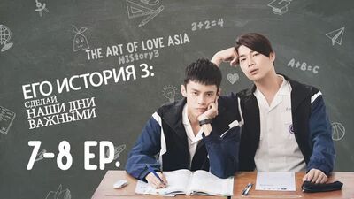 Son histoire 3 : Faisons en sorte que chaque jour compte / History 3 : Make Our Days Count - Épisodes 7-8 (sous-titres en russe)