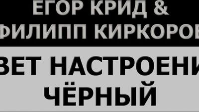 Yegor Creed y Filipp Kirkorov - El color de mi estado de ánimo es negro (karaoke | instrumental | letra)