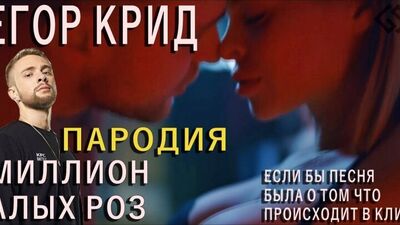 Egor Creed – Eine Million rote Rosen – PARODIE /Wenn es in dem Song darum ginge, was im Musikvideo passiert/Nr. 29/God-given