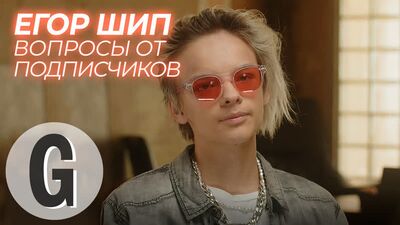 Jegor Ship — o rodzinie, Vale Karnaval i najdroższym zakupie