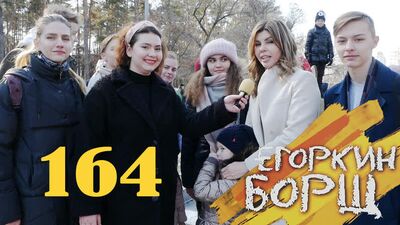 Єгоркін БОРЩ. Випуск № 164