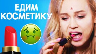 ЧЕЛЕНДЖ «ЇМО КОСМЕТИКУ» // Чи можна їсти косметику?