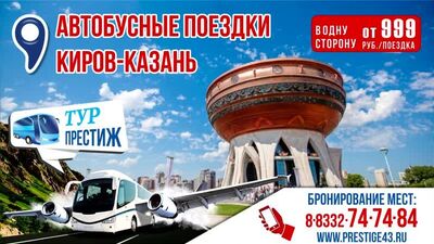 Autobús Kirov-Kazán 2020 | Reserva de plazas: (8332) 74-74-84 | Tour Prestige