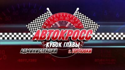 Autocross 2018 | Taça do Presidente da Câmara de Gorlovka