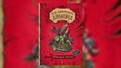Катерина Попко, «Як приручити дракона»