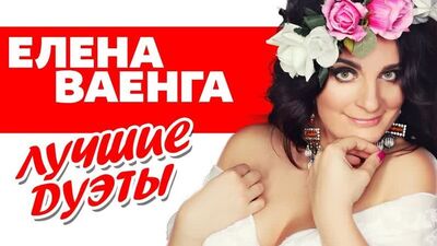 ELENA VAENGA ♠ DIE BESTEN DUETTE ♦