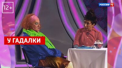 Elena Vorobej bei der Wahrsagerin – „Anschlag und Co.“ – Russia 1