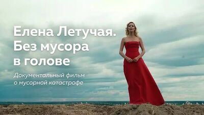 « Elena Letuchaya. Sans déchets dans la tête ». Deuxième partie