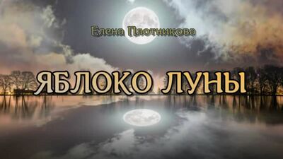 Elena Plotnikova. LA POMME DE LA LUNE