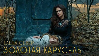 Elena Sever - «Zolotaya Karusel» 2020 [Vídeo Oficial]