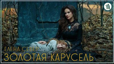 Олена Север — «Золота карусель» I кліп #vqMusic