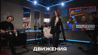Елена Темникованың тірі топтық шоуі – Қозғалыстар / Авторадио