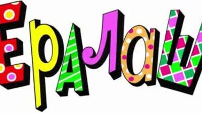 Eralash, puntata n. 16 del 24 dicembre 2019