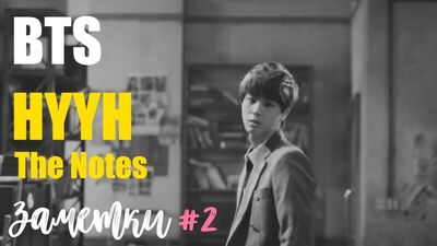 Егер мен болмасам, ол мұнда болар еді | BTS Hwa Yang Yeon Hwa (HYYH) The Notes #2 | K-POP ARI RANG